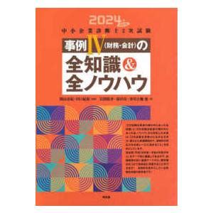 全知識|2024年改訂版中小企業診断士2次試験事例IVの全知識…